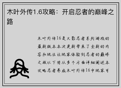 木叶外传1.6攻略：开启忍者的巅峰之路