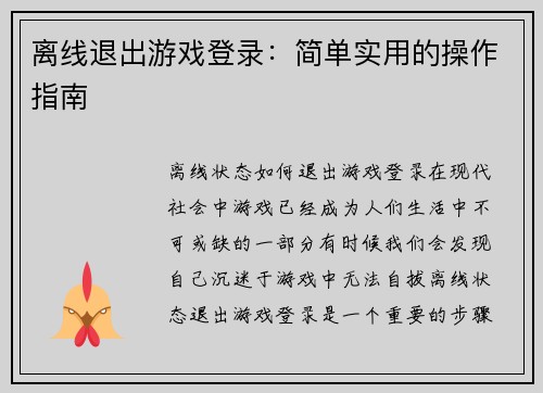 离线退出游戏登录：简单实用的操作指南