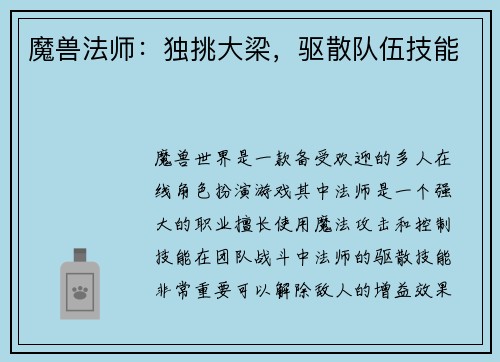 魔兽法师：独挑大梁，驱散队伍技能