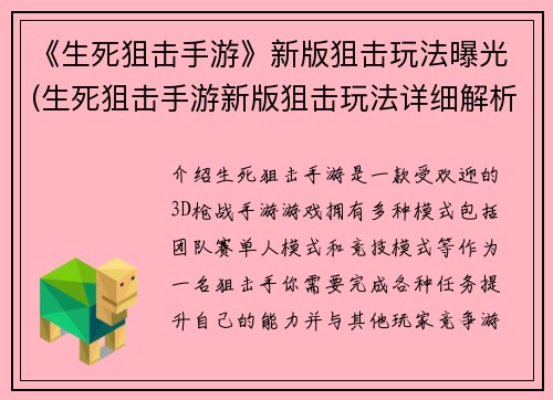 《生死狙击手游》新版狙击玩法曝光(生死狙击手游新版狙击玩法详细解析)