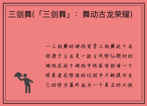 三剑舞(「三剑舞」：舞动古龙荣耀)