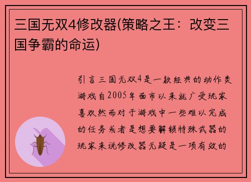三国无双4修改器(策略之王：改变三国争霸的命运)