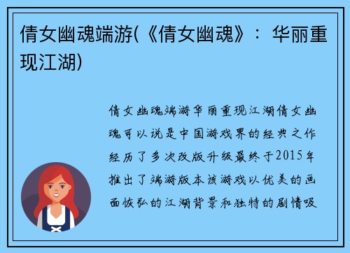 倩女幽魂端游(《倩女幽魂》：华丽重现江湖)