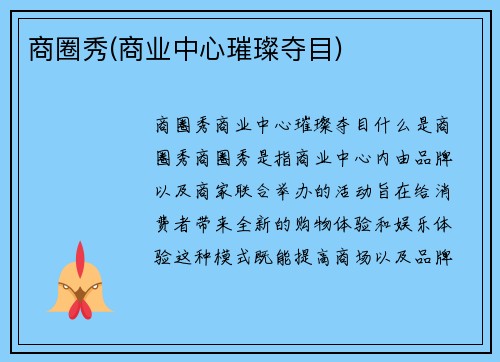 商圈秀(商业中心璀璨夺目) 商圈秀(商业中心璀璨夺目)