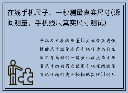 在线手机尺子，一秒测量真实尺寸(瞬间测量，手机线尺真实尺寸测试)