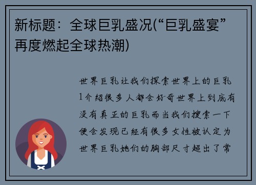 新标题：全球巨乳盛况(“巨乳盛宴”再度燃起全球热潮)